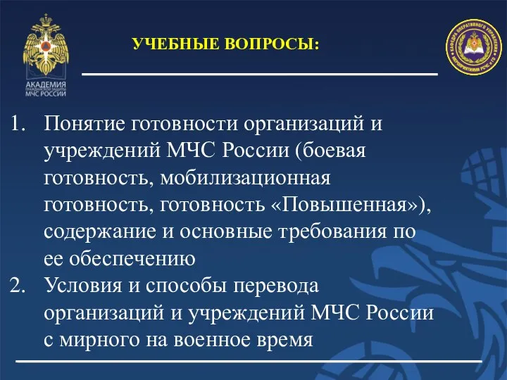 УЧЕБНЫЕ ВОПРОСЫ: Понятие готовности организаций и учреждений МЧС России (боевая готовность,