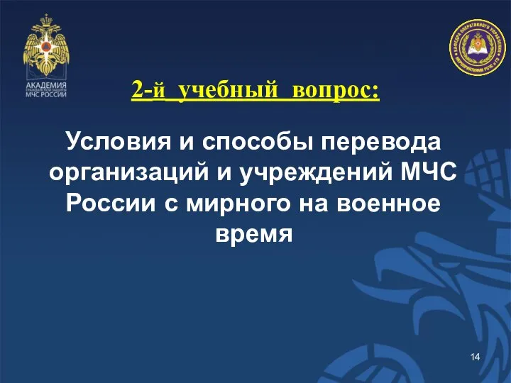 2-й учебный вопрос: Условия и способы перевода организаций и учреждений МЧС