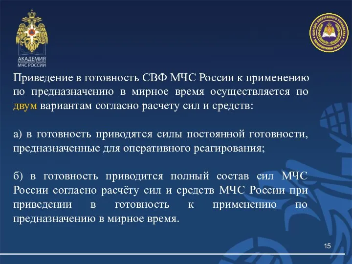 Приведение в готовность СВФ МЧС России к применению по предназначению в