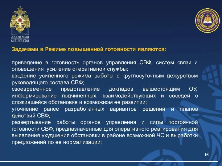 Задачами в Режиме повышенной готовности являются: приведение в готовность органов управления