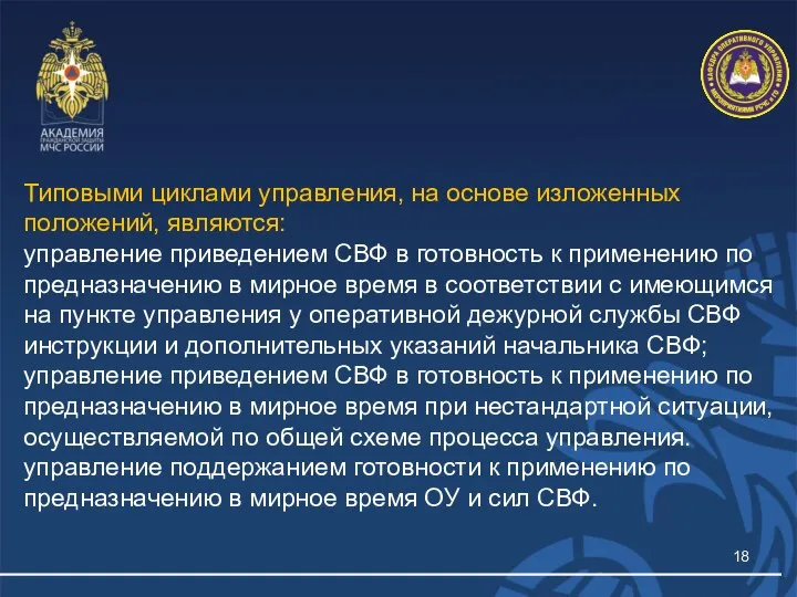 Типовыми циклами управления, на основе изложенных положений, являются: управление приведением СВФ