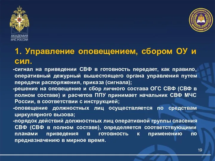 1. Управление оповещением, сбором ОУ и сил. сигнал на приведении СВФ