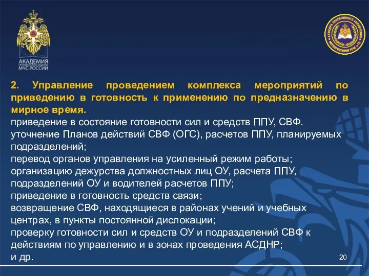 2. Управление проведением комплекса мероприятий по приведению в готовность к применению