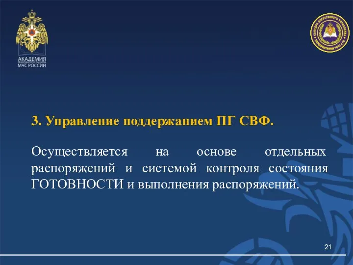 3. Управление поддержанием ПГ СВФ. Осуществляется на основе отдельных распоряжений и