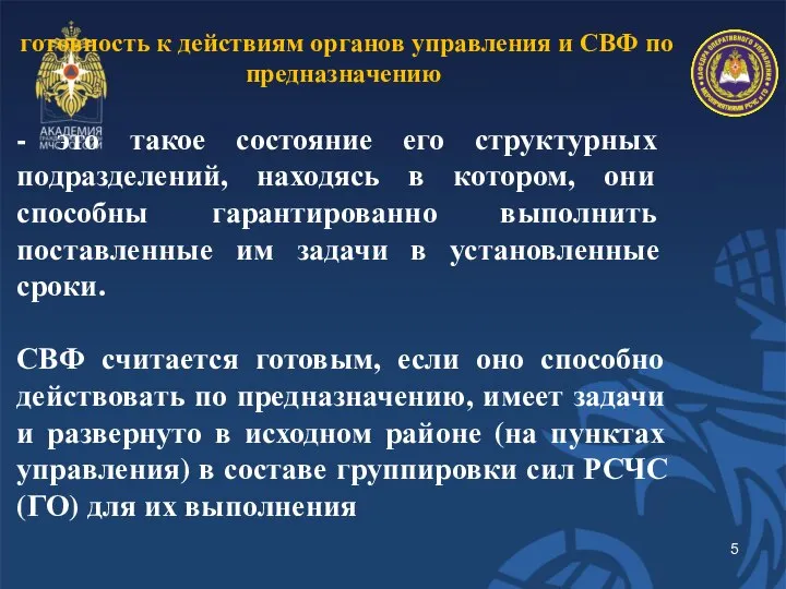 готовность к действиям органов управления и СВФ по предназначению - это