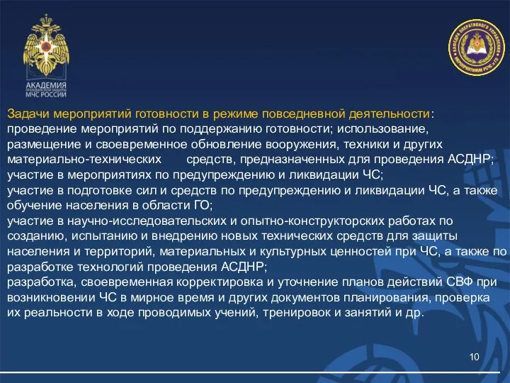 Задачи мероприятий готовности в режиме повседневной деятельности: проведение мероприятий по поддержанию