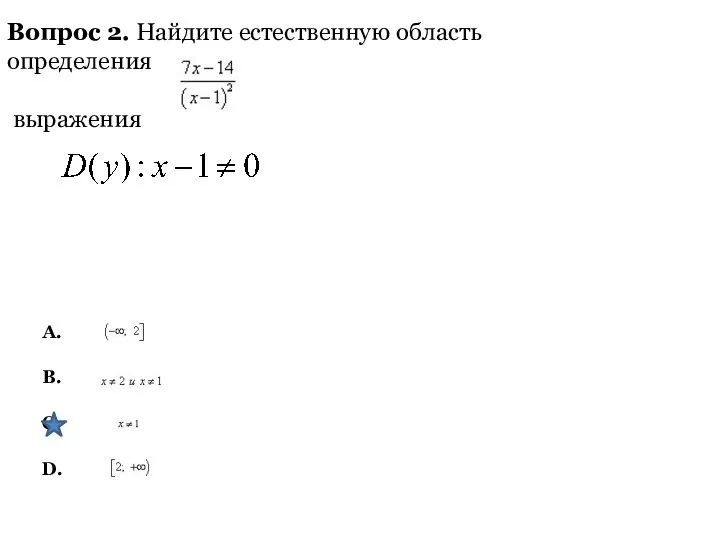 Вопрос 2. Найдите естественную область определения выражения