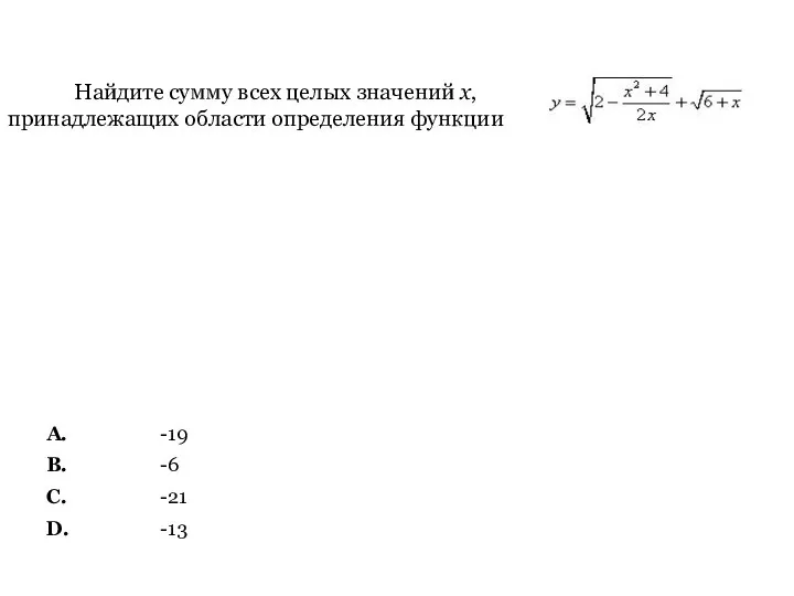 Найдите сумму всех целых значений x, принадлежащих области определения функции