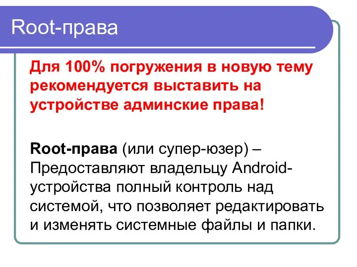 Root-права Для 100% погружения в новую тему рекомендуется выставить на устройстве