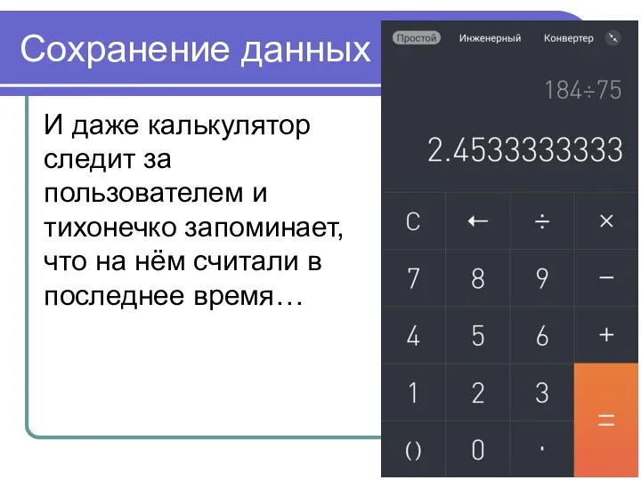 Сохранение данных И даже калькулятор следит за пользователем и тихонечко запоминает,