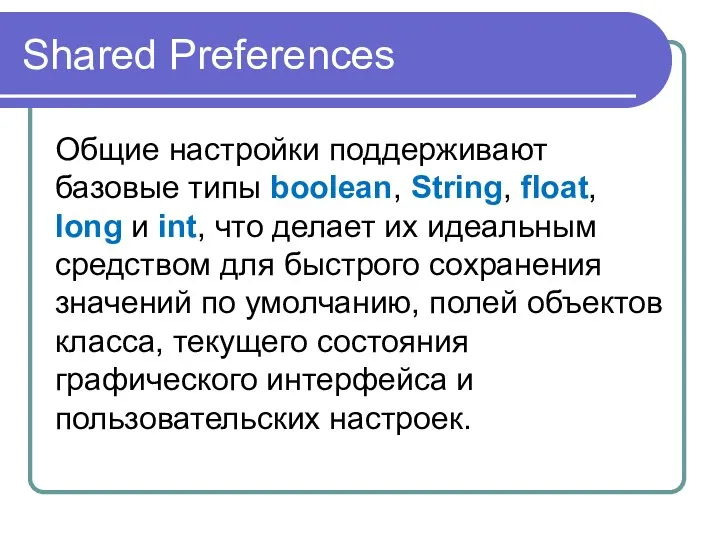 Shared Preferences Общие настройки поддерживают базовые типы boolean, String, float, long