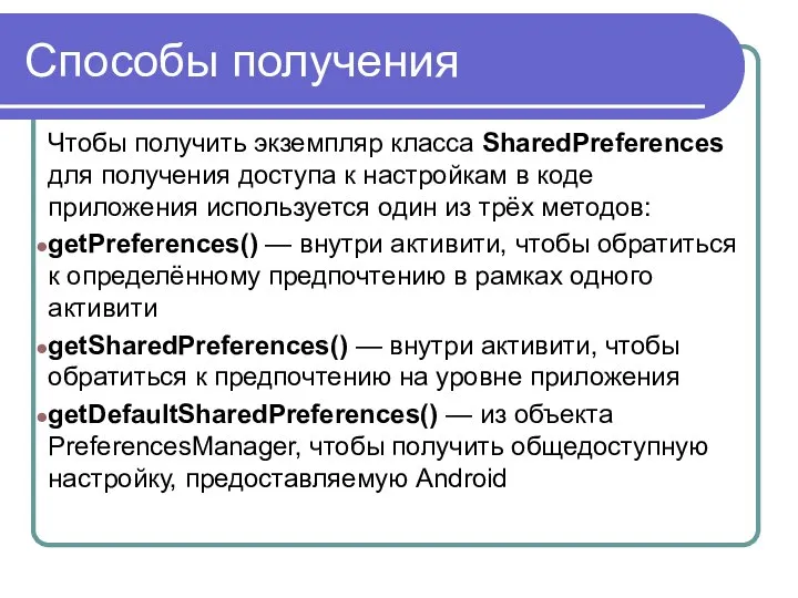 Способы получения Чтобы получить экземпляр класса SharedPreferences для получения доступа к