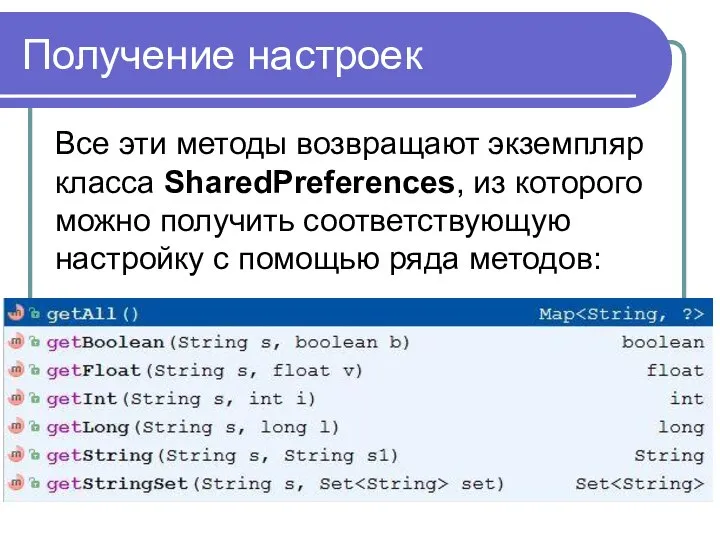 Получение настроек Все эти методы возвращают экземпляр класса SharedPreferences, из которого