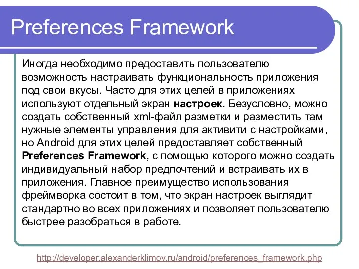 Preferences Framework Иногда необходимо предоставить пользователю возможность настраивать функциональность приложения под