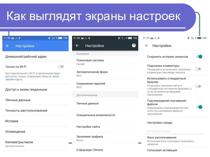 Как выглядят экраны настроек