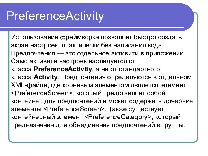 PreferenceActivity Использование фреймворка позволяет быстро создать экран настроек, практически без написания