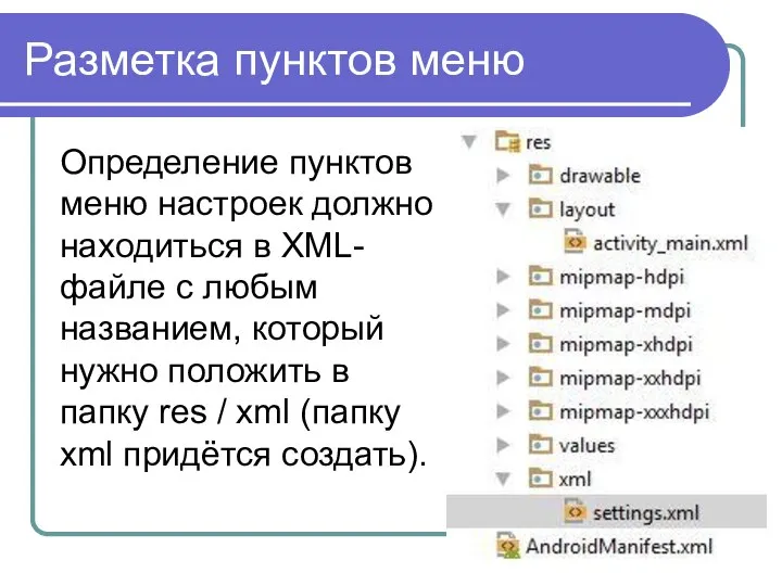 Разметка пунктов меню Определение пунктов меню настроек должно находиться в XML-файле