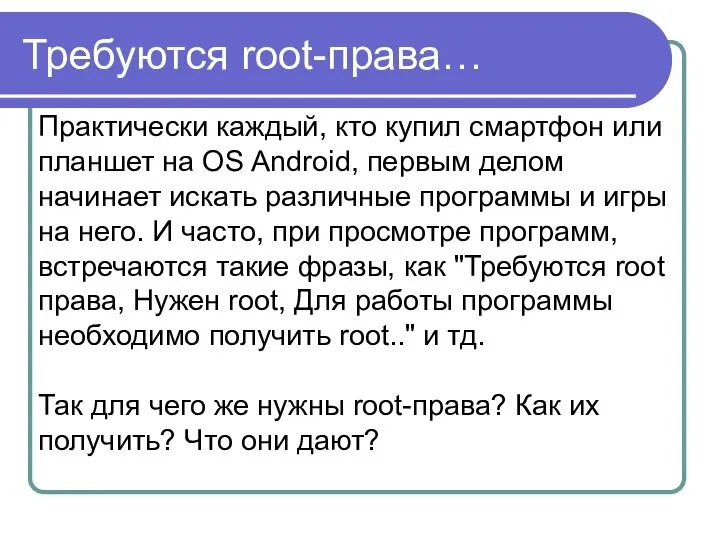 Требуются root-права… Практически каждый, кто купил смартфон или планшет на OS