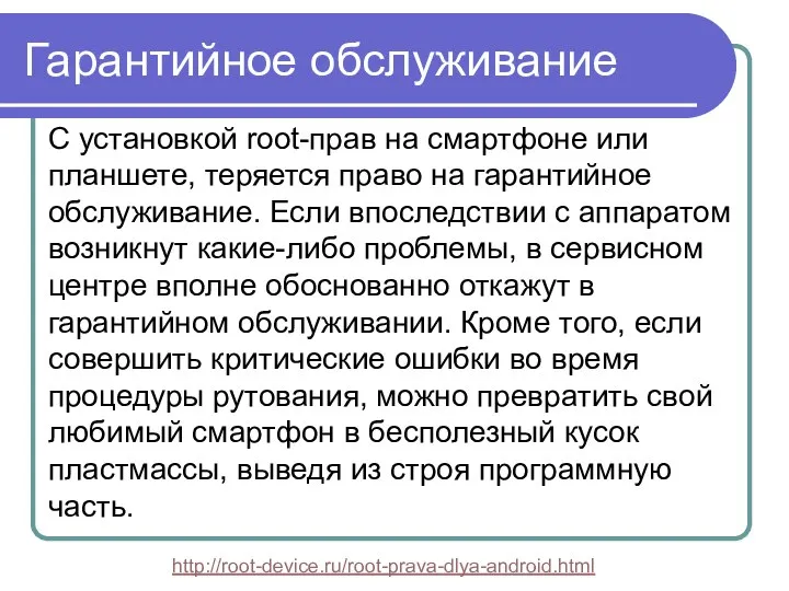 Гарантийное обслуживание С установкой root-прав на смартфоне или планшете, теряется право