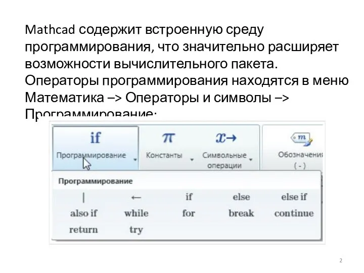 Mathcad содержит встроенную среду программирования, что значительно расширяет возможности вычислительного пакета.