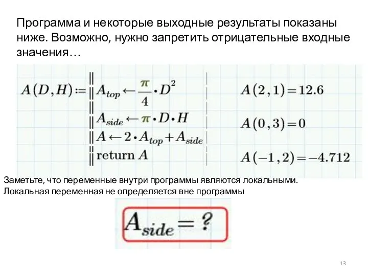 Программа и некоторые выходные результаты показаны ниже. Возможно, нужно запретить отрицательные