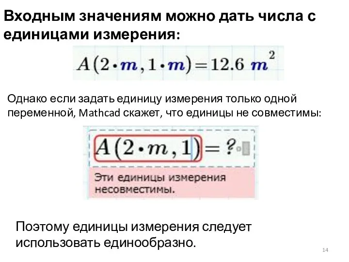 Входным значениям можно дать числа с единицами измерения: Однако если задать