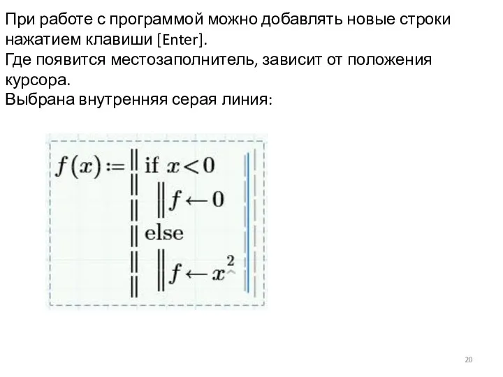 При работе с программой можно добавлять новые строки нажатием клавиши [Enter].