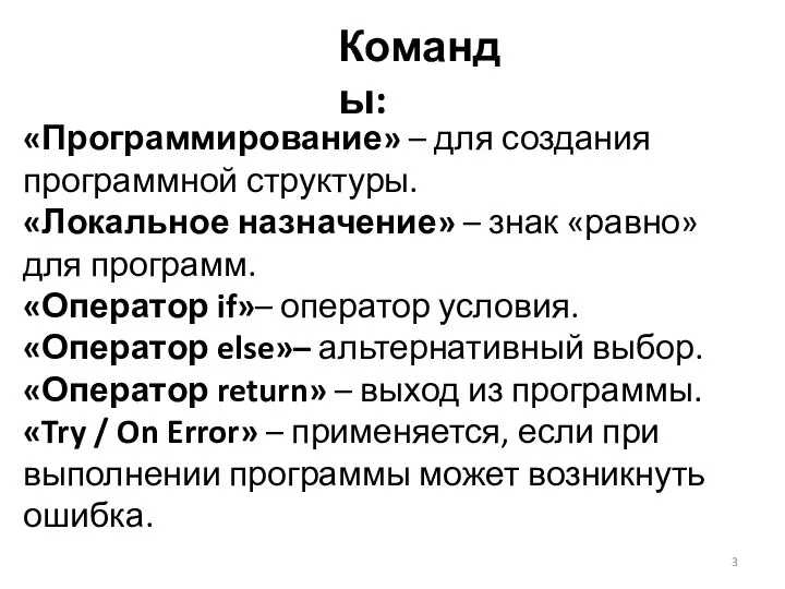 «Программирование» – для создания программной структуры. «Локальное назначение» – знак «равно»