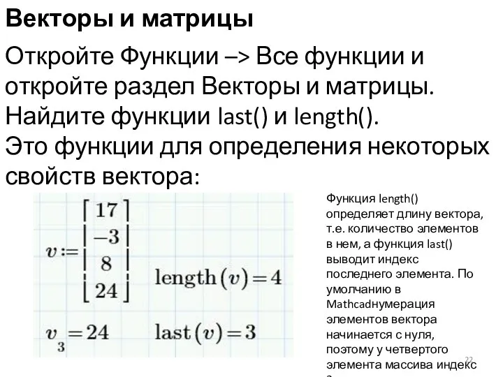 Векторы и матрицы Откройте Функции –> Все функции и откройте раздел