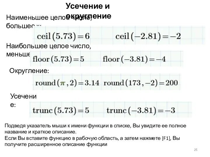 Усечение и округление Наименьшее целое число, большее x: Наибольшее целое число,