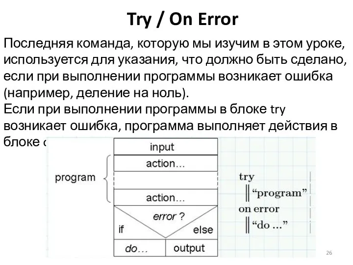 Try / On Error Последняя команда, которую мы изучим в этом