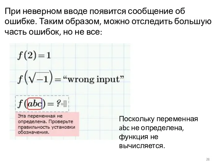 При неверном вводе появится сообщение об ошибке. Таким образом, можно отследить