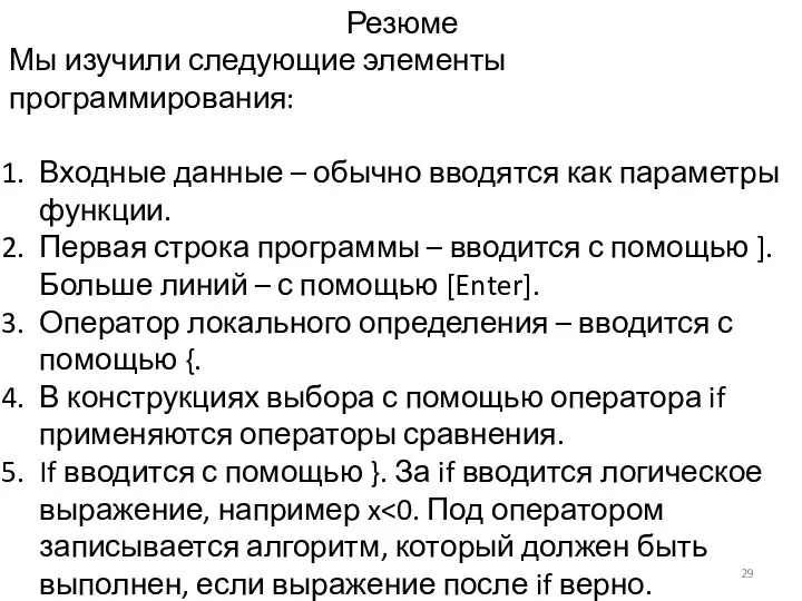 Резюме Мы изучили следующие элементы программирования: Входные данные – обычно вводятся