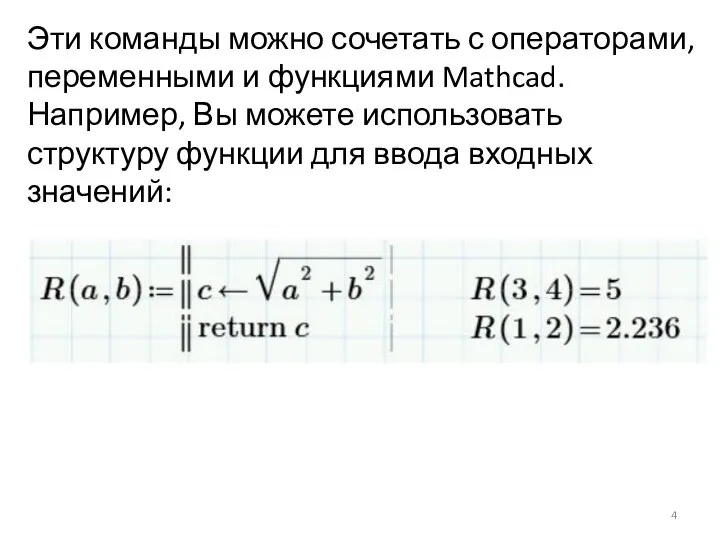 Эти команды можно сочетать с операторами, переменными и функциями Mathcad. Например,