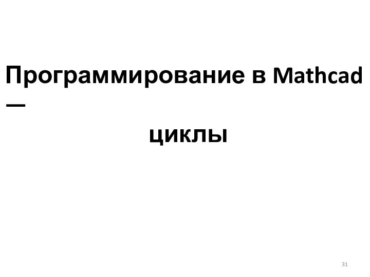 Программирование в Mathcad — циклы