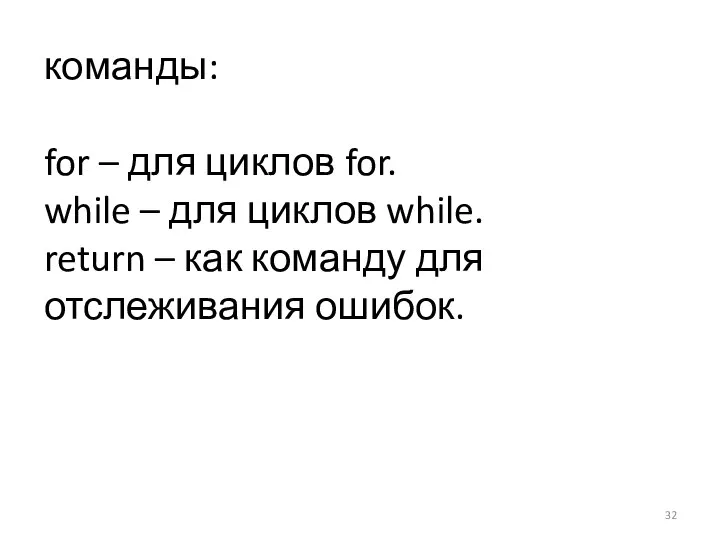 команды: for – для циклов for. while – для циклов while.