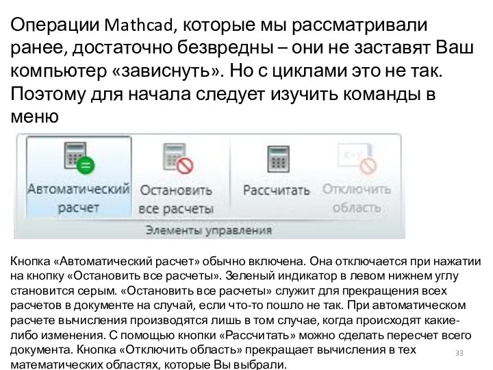 Операции Mathcad, которые мы рассматривали ранее, достаточно безвредны – они не