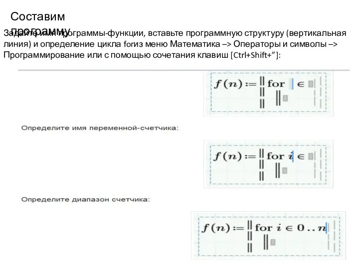 Составим программу. Задайте имя программы-функции, вставьте программную структуру (вертикальная линия) и