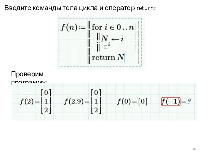 Введите команды тела цикла и оператор return: Проверим программу: