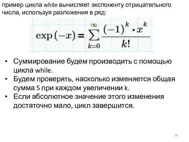 пример цикла while вычисляет экспоненту отрицательного числа, используя разложения в ряд: