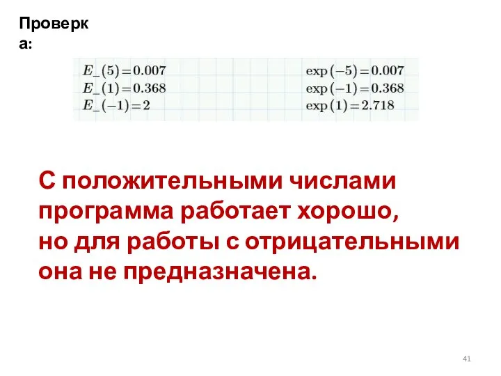 Проверка: С положительными числами программа работает хорошо, но для работы с отрицательными она не предназначена.