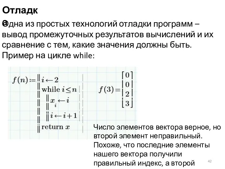 Отладка Одна из простых технологий отладки программ – вывод промежуточных результатов