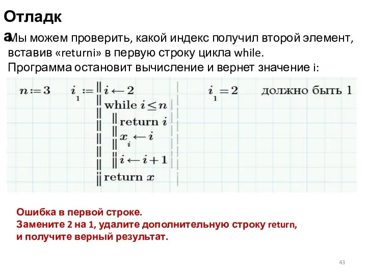 Отладка Мы можем проверить, какой индекс получил второй элемент, вставив «returni»