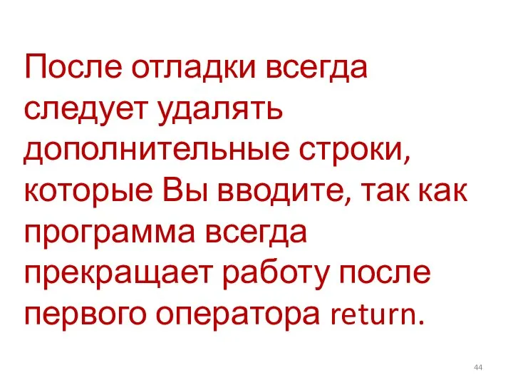 После отладки всегда следует удалять дополнительные строки, которые Вы вводите, так