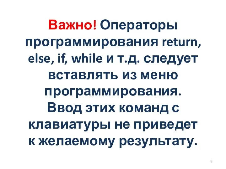 Важно! Операторы программирования return, else, if, while и т.д. следует вставлять