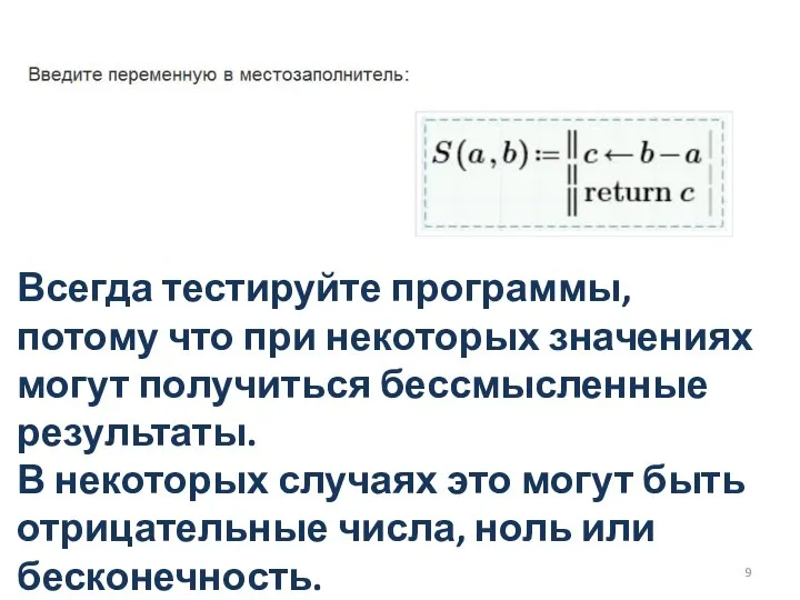 Всегда тестируйте программы, потому что при некоторых значениях могут получиться бессмысленные