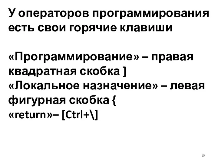 У операторов программирования есть свои горячие клавиши «Программирование» – правая квадратная