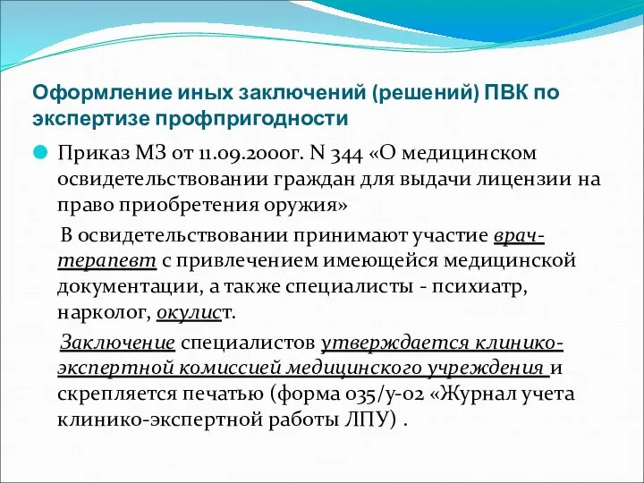 Оформление иных заключений (решений) ПВК по экспертизе профпригодности Приказ МЗ от