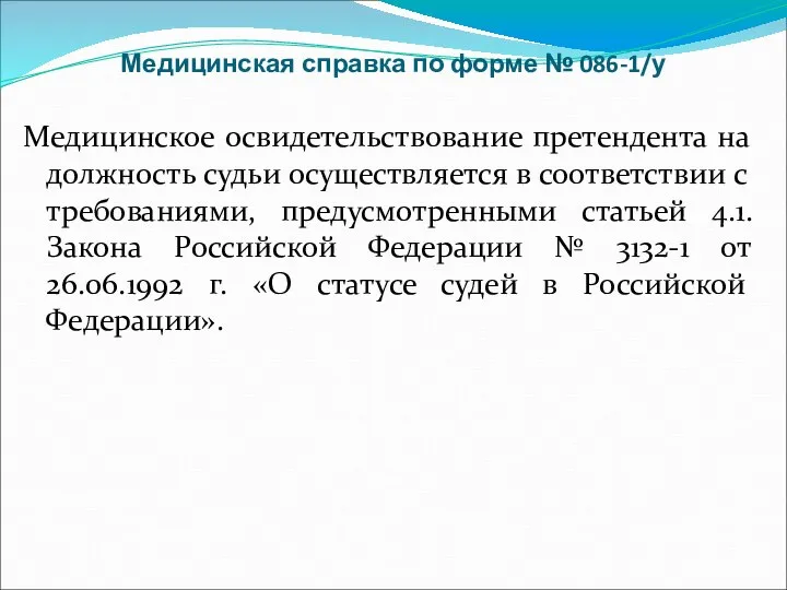 Медицинская справка по форме № 086-1/у Медицинское освидетельствование претендента на должность