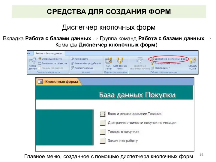 СРЕДСТВА ДЛЯ СОЗДАНИЯ ФОРМ Диспетчер кнопочных форм Вкладка Работа с базами